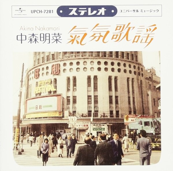 [Album] Akina Nakamori – Mood Kayou -Utahime Shouwa Meikyokushuu-(Reissue 2017)[MP3 + FLAC / CD / RA…