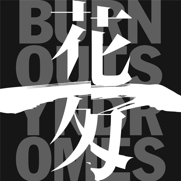 [Single] BURNOUT SYNDROMES – Hana ichi-monme [MP3 / RAR]