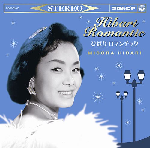[Album] Hibari Misora – Hibari Romantic (Reissue 2015)[MP3 + FLAC / Hi-Res / RAR]