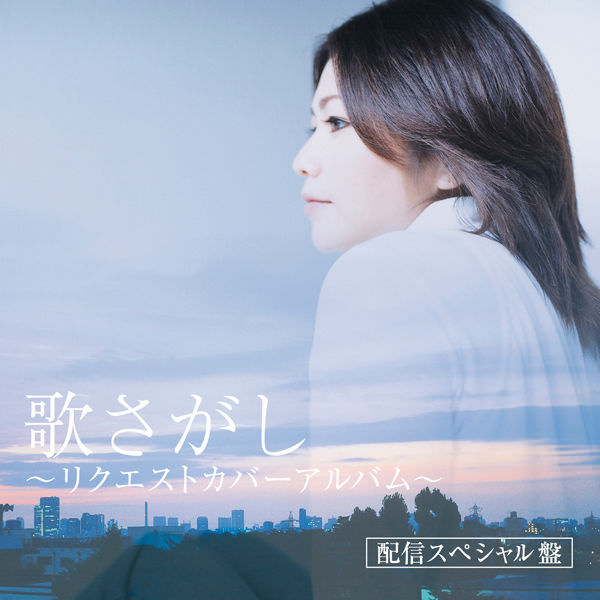 [Album] Rimi Natsukawa – Uta Sagashi ~Request Cover Album~[MP3 + FLAC / Hi-Res / RAR]