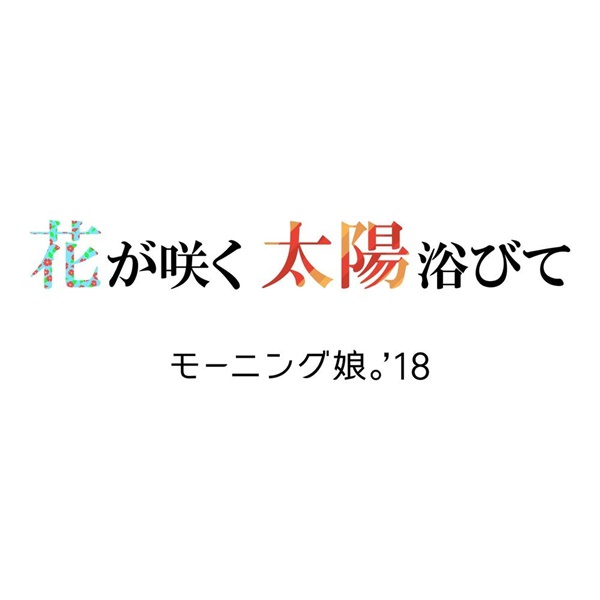 [Single] Morning Musume. – Hana ga Saku Taiyou Abite [M4A / RAR]