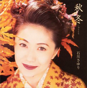 [Album] Sayuri Ishikawa – Shuutou [MP3 + FLAC / CD / RAR]