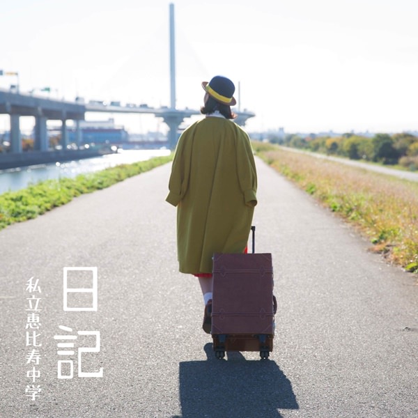 [Single] Shiritsu Ebisu Chuugaku – Nikki [MP3 / RAR]