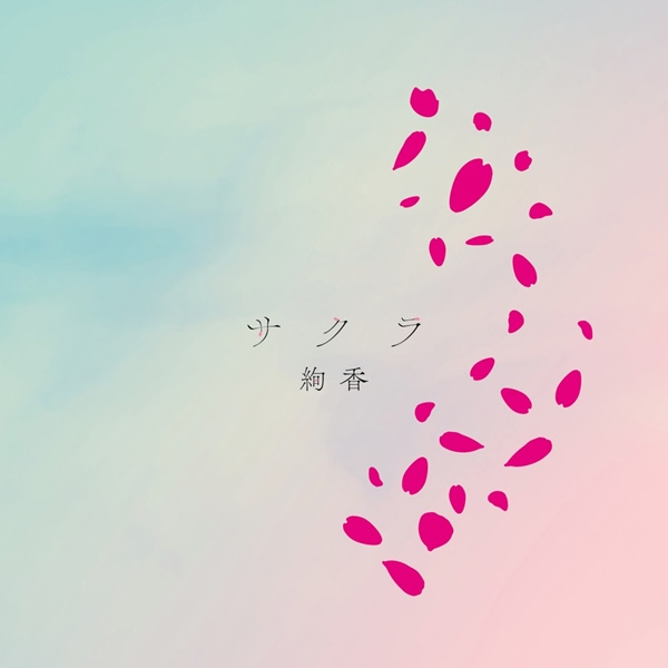 [Single] ayaka – Sakura [MP3 + FLAC / Hi-Res / RAR]