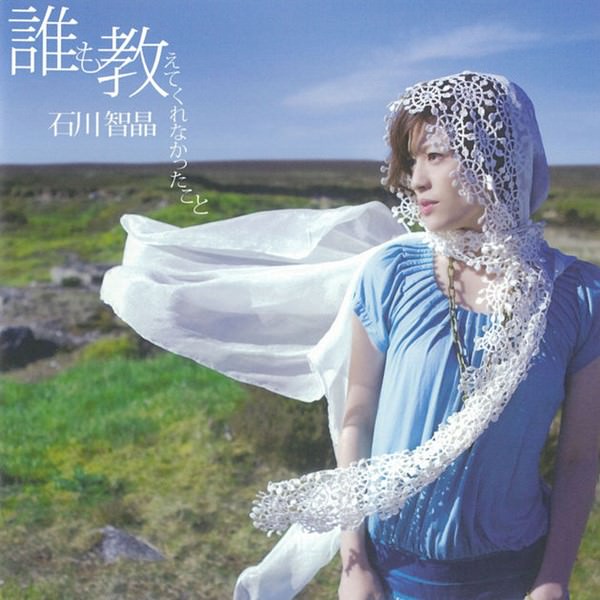 [Album] Chiaki Ishikawa – Dare mo Oshiete Kurenakatta Koto [MP3 + FLAC / Hi-Res / RAR]