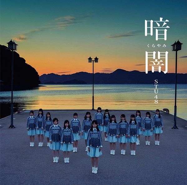 [Single] STU48 – Kurayami [MP3 + FLAC / CD / RAR]