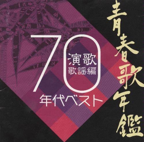 [Album] Various Artists – Seishun Uta Nenkan Enka Kayou Hen 70 Nendai Best [MP3 + FLAC / CD / RAR]