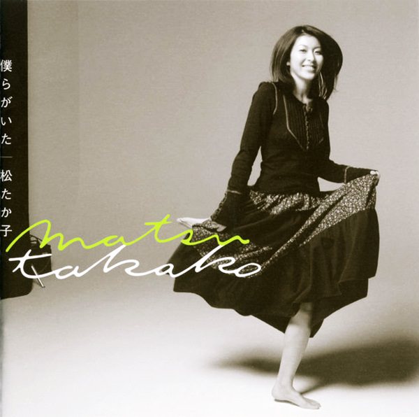 [Album] Takako Matsu – Bokura ga Ita [MP3 + FLAC / CD / RAR]