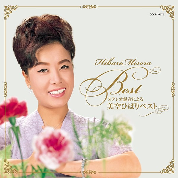 [Album] Hibari Misora – Stereo Rokuon ni Yoru Hibari Misora Best [MP3 + FLAC / Hi-Res / RAR]