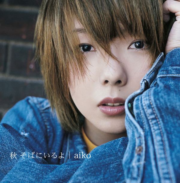 [Album] aiko – Aki Soba ni Iru yo (Reissue 2016)[MP3 + FLAC / Hi-Res / RAR]