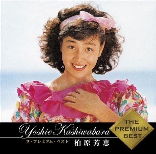[Album] Yoshie Kashiwabara – The Premium Best Yoshie Kashiwabara [MP3 + FLAC / CD / RAR]