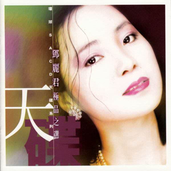 [Album] Teresa Teng – Best Collection [MP3 + FLAC / Hi-Res / RAR]