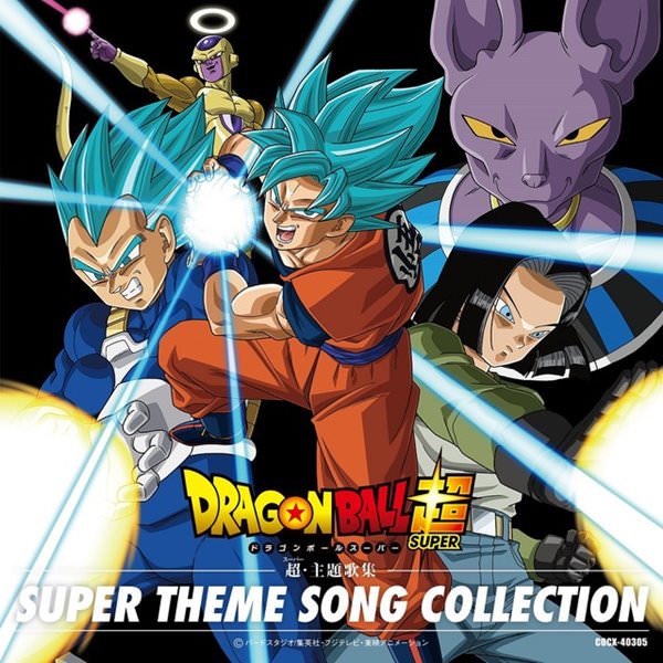 [Album] Various Artists – Dragon Ball Super SUPER THEME SONG COLLECTION [MP3 / RAR]