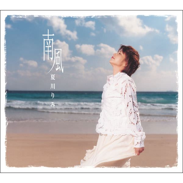[Album] Rimi Natsukawa – Minami Kaze (Reissue 2014)[MP3 + FLAC / Hi-Res / RAR]