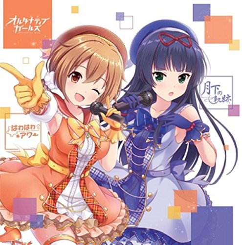 [Single] 桃井日奈(花守ゆみり) 天堂真知(安済知佳) – 月下の軌跡/はわはわアワー (2018.04.18/MP3/RAR)