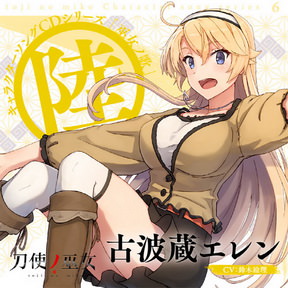[Single] 古波蔵エレン(CV.鈴木絵理) – TVアニメ「刀使ノ巫女」キャラクターソングCDシリーズ「巫女ノ歌～陸～」 (2018.04.25/MP3/RAR)