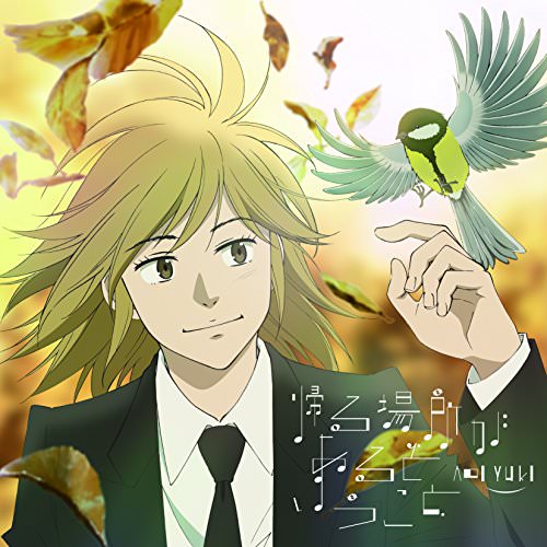 [Single] 悠木碧 – TVアニメ『ピアノの森』エンディングテーマ「帰る場所があるということ」 (2018.04.25/MP3/RAR)