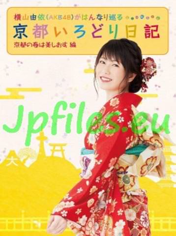 [MUSIC VIDEO] 京都いろどり日記 – 横山由依(AKB48)がはんなり巡る 京都いろどり日記 第3巻 (2018.03.28) (BDISO)