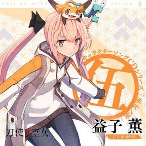 [Single] 益子薫(CV.松田利冴) – TVアニメ「刀使ノ巫女」キャラクターソングCDシリーズ「巫女ノ歌～伍～」 (2018.04.25/MP3/RAR)