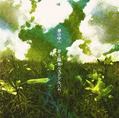[Album] Yosui Inoue – Yume no naka he -Yousui Inoue Best Album-[MP3 + FLAC / CD / RAR]