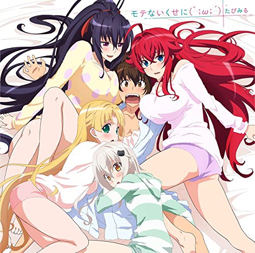 [Single] たぴみる – TVアニメ『ハイスクールDxD HERO』EDテーマ「モテないくせに(`;ω;´)」 (2018.05.09/MP3/RAR)