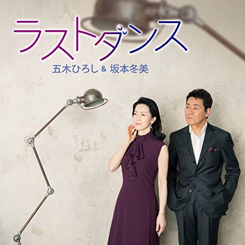 [Single] 五木ひろし&坂本冬美 – ラストダンス 雨の別れ道 (2018.02.14/MP3+FLAC/RAR)