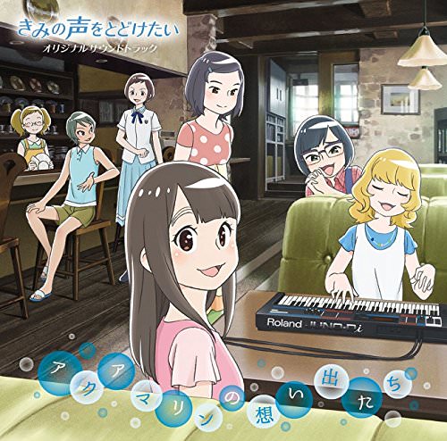 [Album] 松田彬人 – 映画『きみの声をとどけたい』オリジナルサウンドトラック「アクアマリンの思い出たち」 (2017.08.26/MP3/RAR)