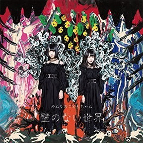 [Album] みんなのこどもちゃん – 壁のない世界 (2018.05.23/MP3/RAR)