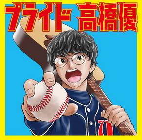 [Single] 高橋優 – Pride (2018.05.30/MP3/RAR)
