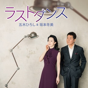 [Single] 五木ひろし&坂本冬美 – ラストダンス 雨の別れ道 (2018.03.14/MP3+Flac/RAR)