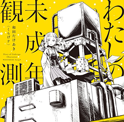 [Album] くらげP – わたしの未成年観測 (2018.03.13/MP3/RAR)