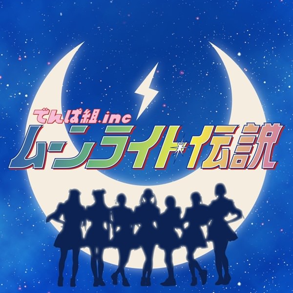 [Single] Dempagumi.inc – Moonlight Densetsu [MP3 / RAR]