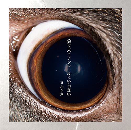 [Album] ヨルシカ – 負け犬にアンコールはいらない (2018.05.09/MP3+FLAC/RAR)