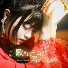 [Single] 鈴木このみ – 歌えばそこに君がいるから (2018.05.23/MP3/RAR)