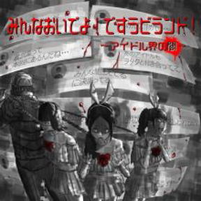 [Single] です。ラビッツ – みんなおいでよ! ですラビランド! ～アイドル界の闇 (2018.02.21/MP3/RAR)