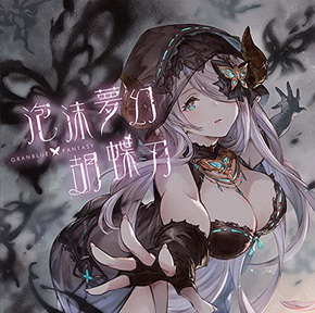 [Single] GRANBLUE FANTASY – 泡沫夢幻・胡蝶刃 ~GRANBLUE FANTASY~ (2018.05.02/MP3/RAR)