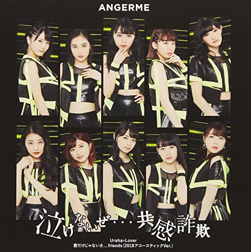 [Single] アンジュルム – 泣けないぜ.共感詐欺/Uraha=Lover/君だけじゃないさ.friends(2018アコースティックVer.) (2018.05.09/MP3/RAR)