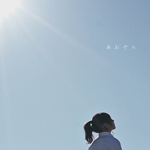 [Single] 家入レオ – あおぞら (2018.05.02/AAC/RAR)