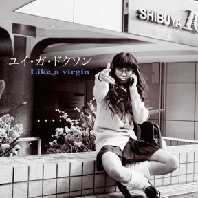 [Single] ユイ・ガ・ドクソン – Like a virgin (2018.06.12/MP3/RAR)