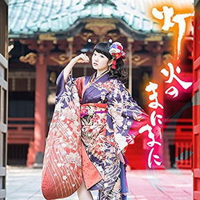 [Single] 東山奈央 – 灯火のまにまに (2018.05.30/MP3/RAR)