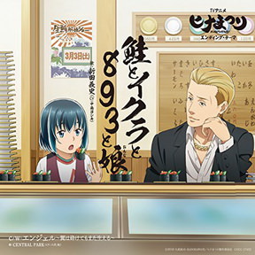 [Single] 新田義史(CV中島ヨシキ) – TVアニメ『ヒナまつり』エンディング・テーマ「鮭とイクラと893と娘」(2018.05.09/MP3/RAR)
