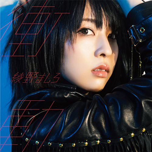 [Single] 綾野 ましろ – 衝動 (2018.05.16/MP3/RAR)