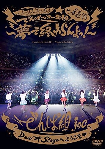 [TV-SHOW] でんぱ組.inc – ワールドワイド☆でんぱツアー2014 in 日本武道館~夢で終わらんよっ! (2014.07.30)