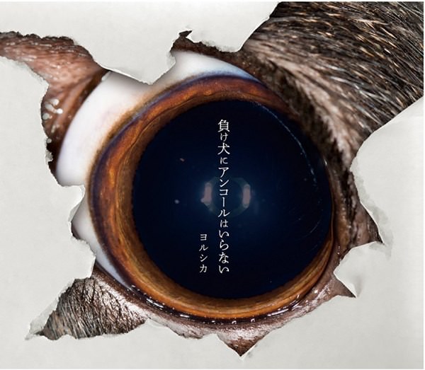 [Single] Yorushika – Makeinu ha Encore ha Iranai [FLAC + MP3]