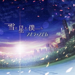 [Album] スピラ・スピカ – 雪と星と僕ら (2018.05.02/MP3/RAR)