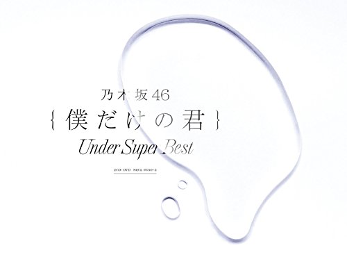 [MUSIC VIDEO] 乃木坂46 – 僕だけの君 〜Under Super Best〜 初回生産限定盤付属DVD (2018.01.10/MP4/RAR)