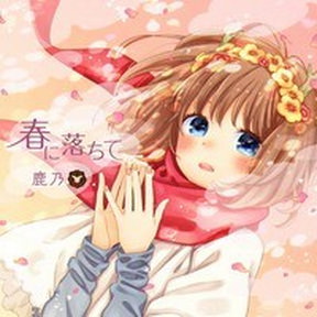 [Single] 鹿乃 – 春に落ちて (2018.06.06/MP3/RAR)