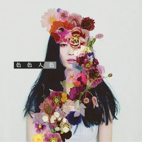 [Album] 感覚ピエロ – 色色人色 (2018.02.21/AAC/RAR)