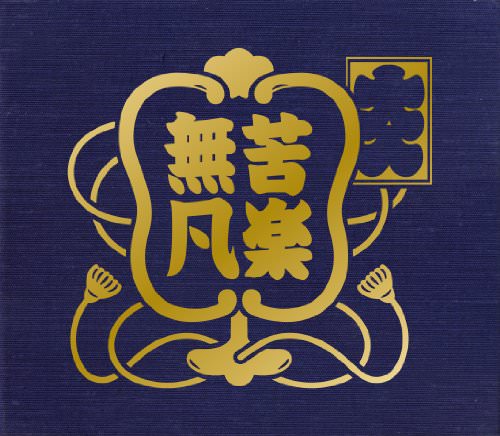 [MUSIC VIDEO] クラムボン – 2011年11月3日　両国国技館 (2012.04.04)