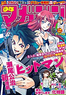 [雑誌] 週刊少年マガジン 2018年29号 [Weekly Shonen Magazine 2018-29]